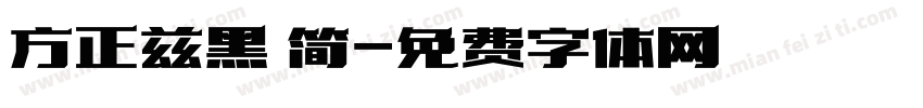 方正兹黑 简字体转换